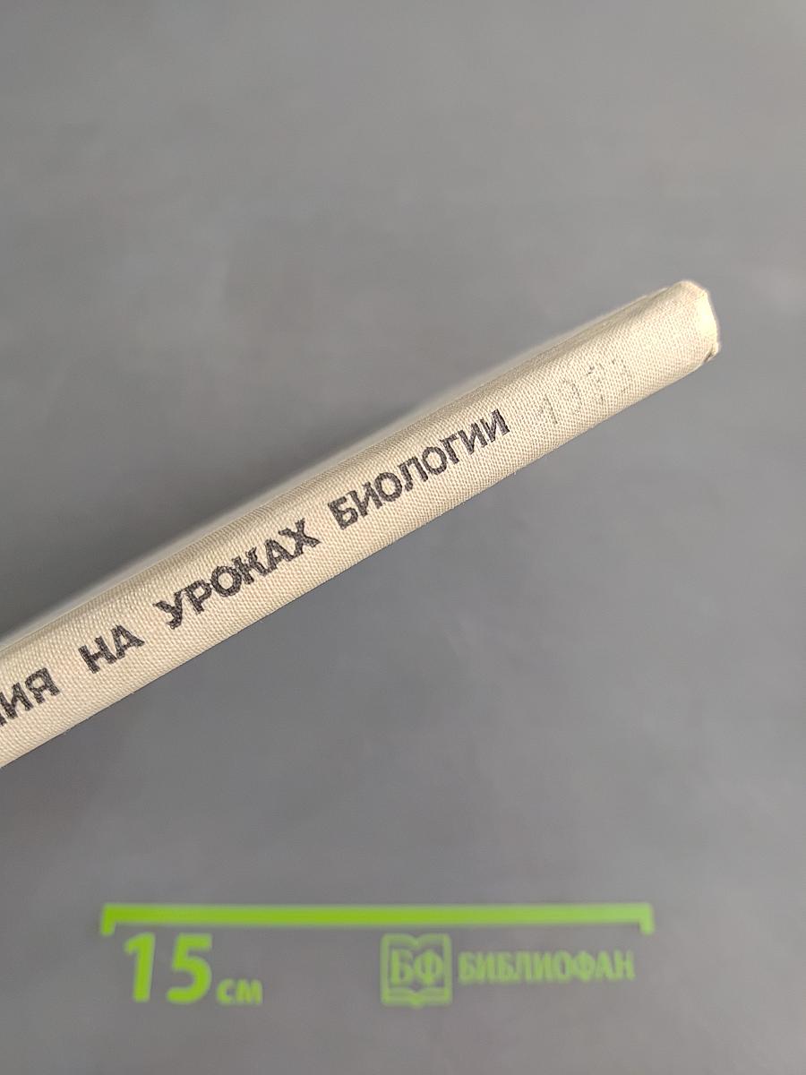 Использование средств обучения на уроках биологии