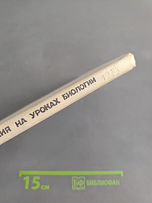 Использование средств обучения на уроках биологии