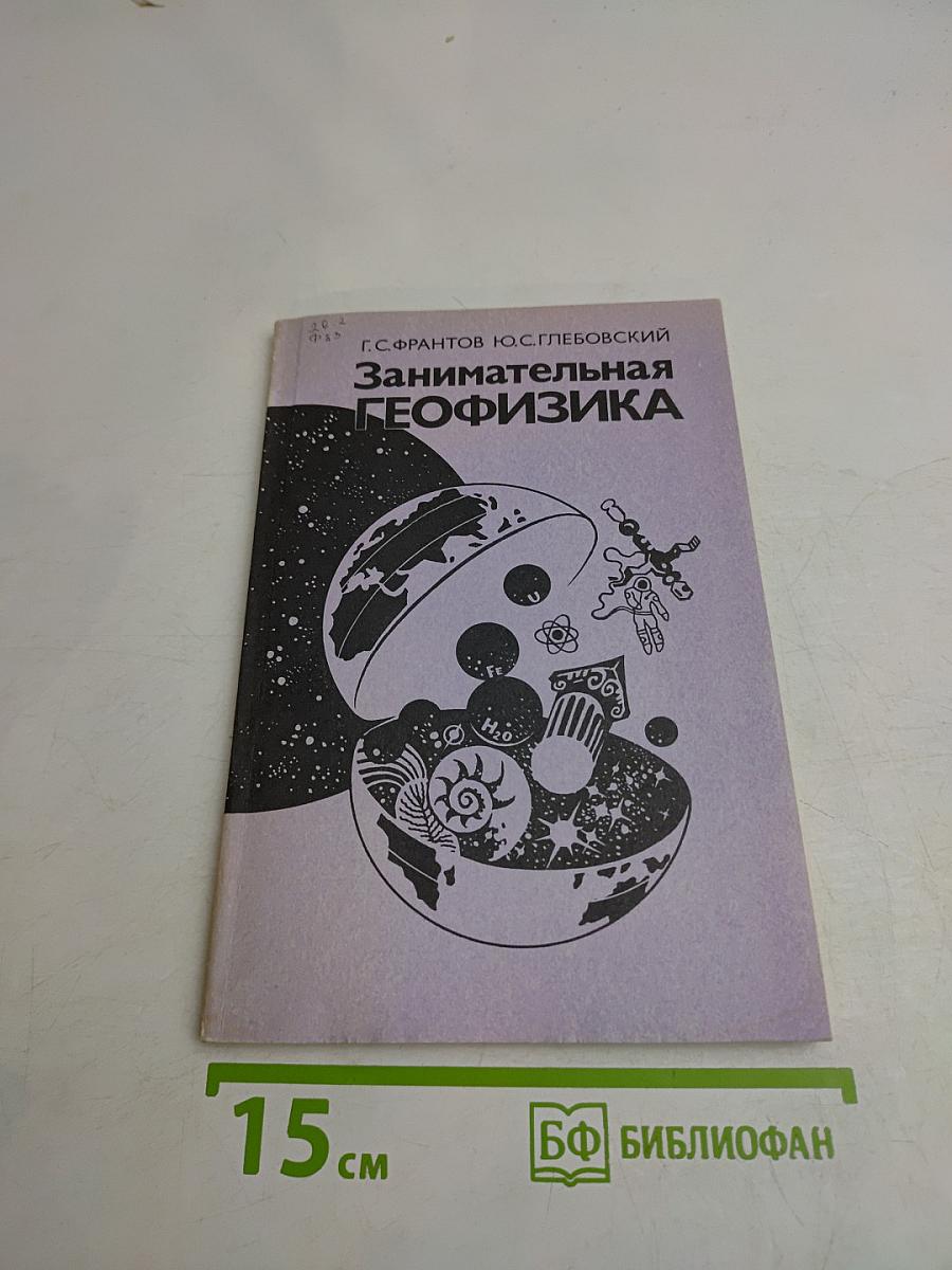 Занимательная геофизика