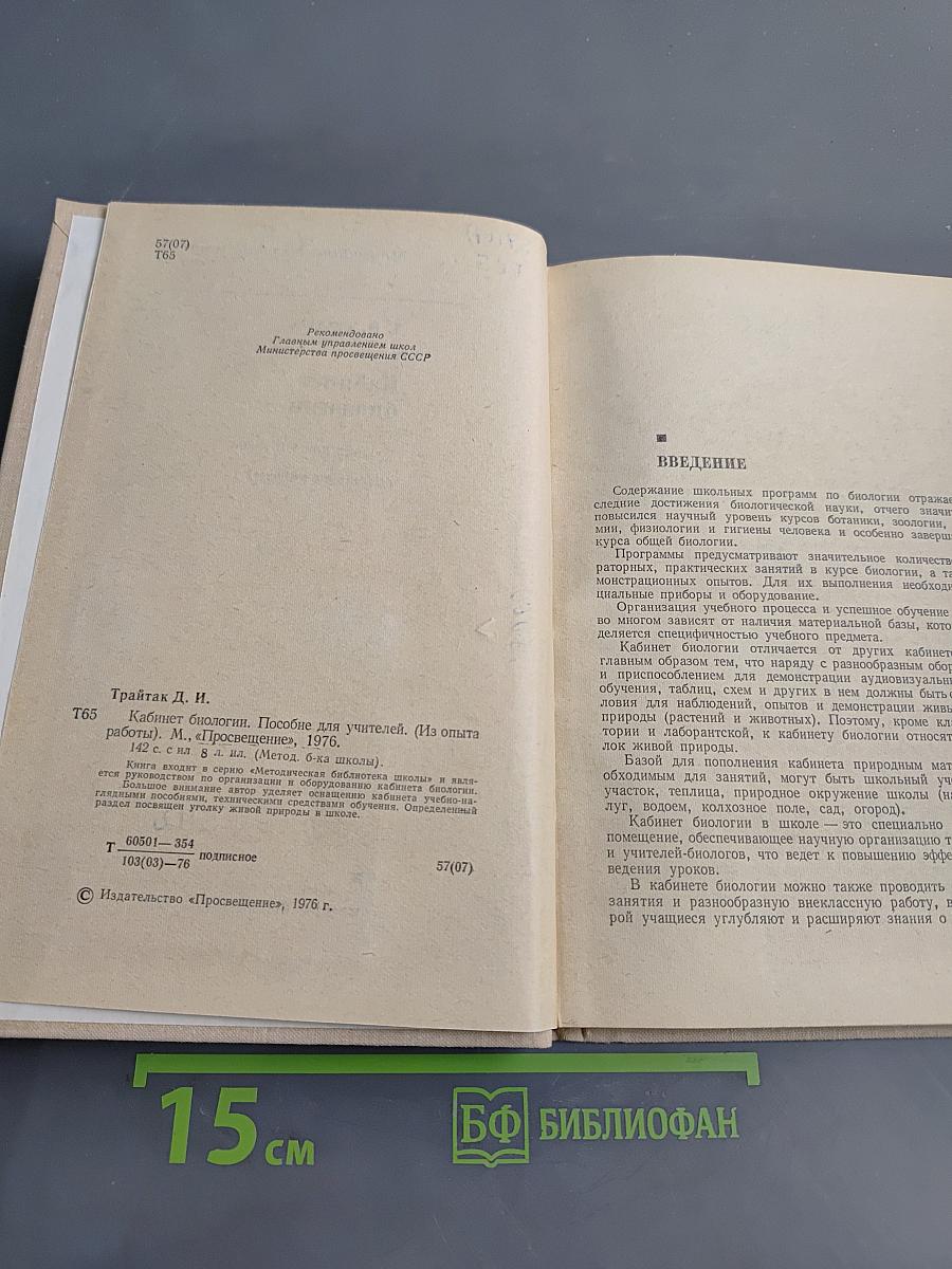 Кабинет биологии. Пособие для учителей