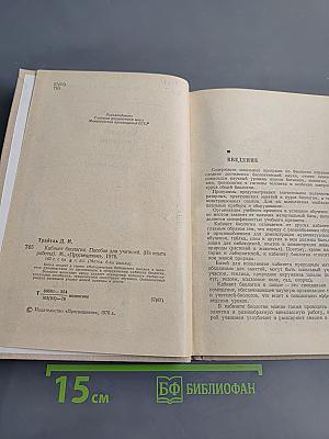 Кабинет биологии. Пособие для учителей