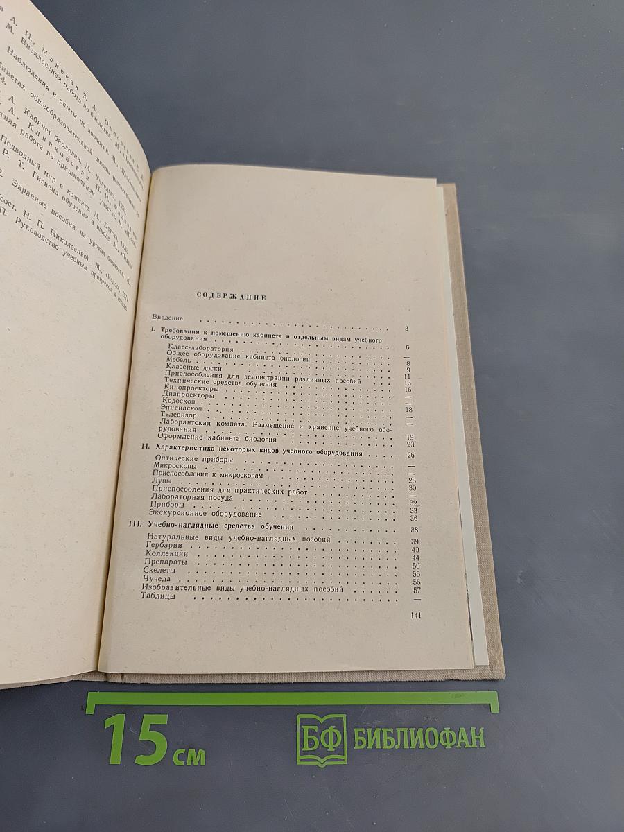 Кабинет биологии. Пособие для учителей