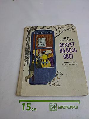 Секрет на весь свет