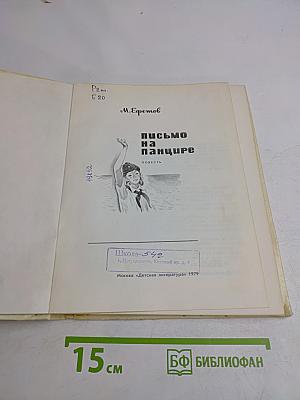 Письмо на панцире