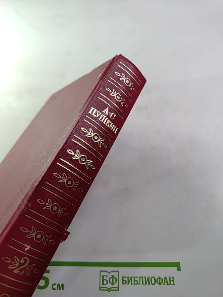 А.С. Пушкин. Сочинения в трех томах. Том второй