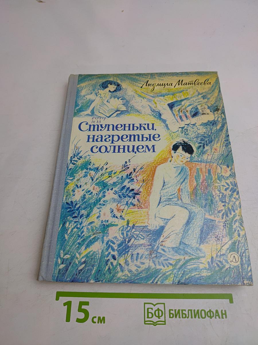 Ступеньки, нагретые солнцем