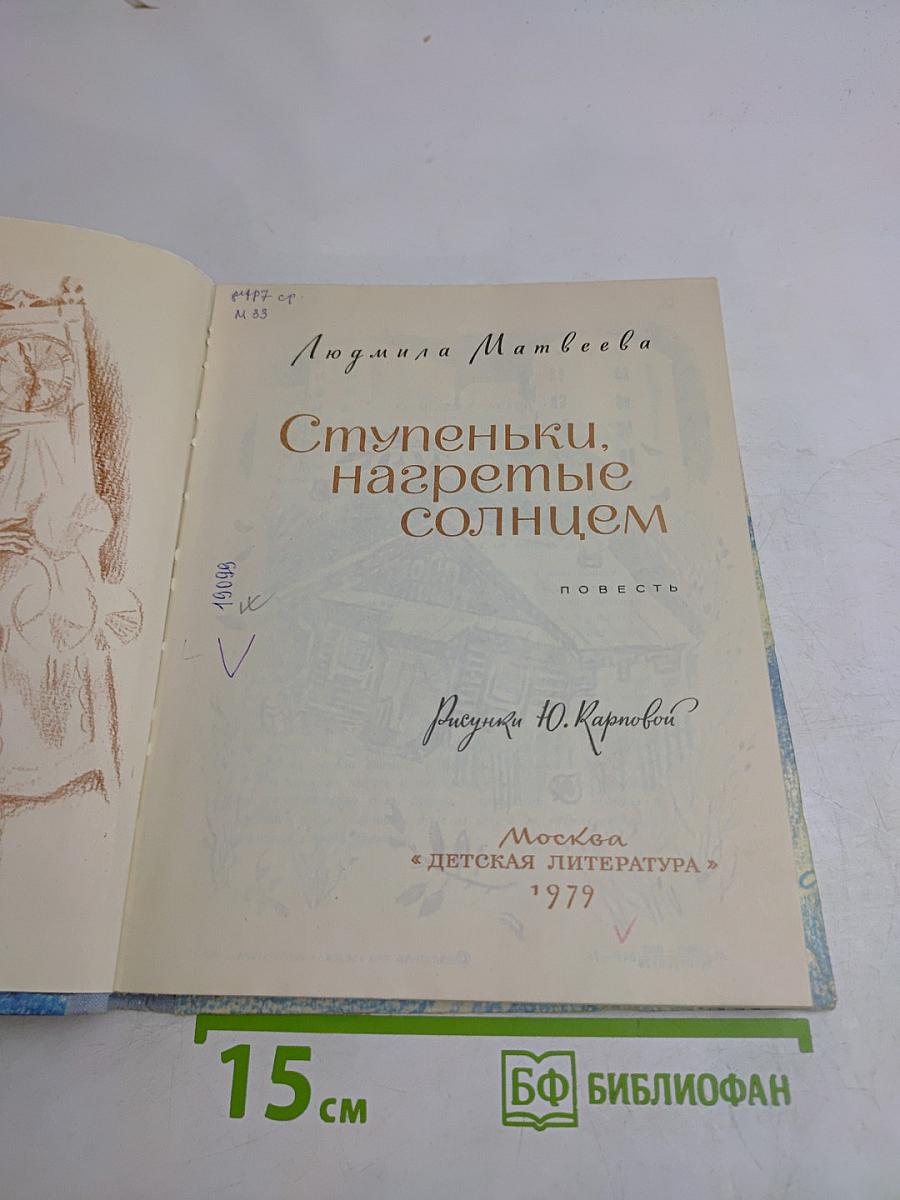 Ступеньки, нагретые солнцем