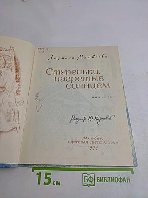 Ступеньки, нагретые солнцем