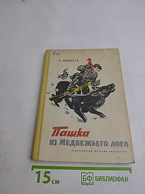 Пашка из Медвежьего лога