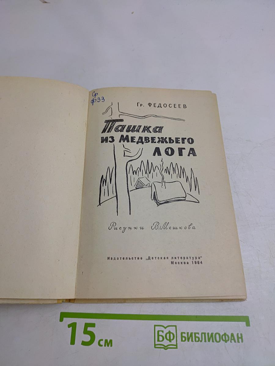 Пашка из Медвежьего лога