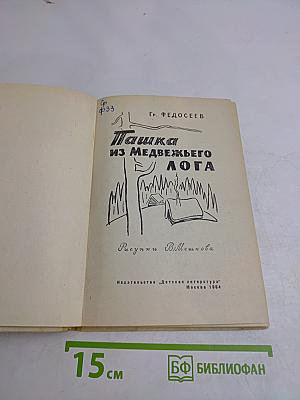 Пашка из Медвежьего лога
