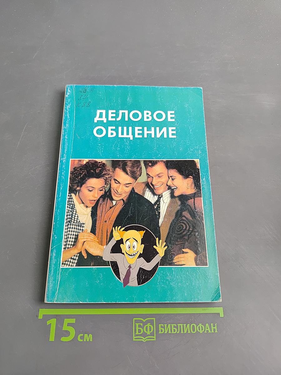 Деловое общение
