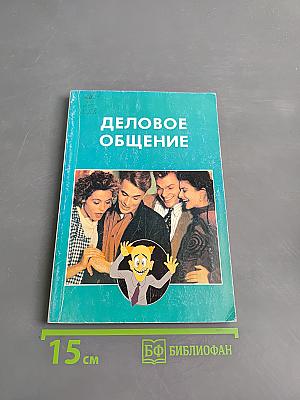 Деловое общение
