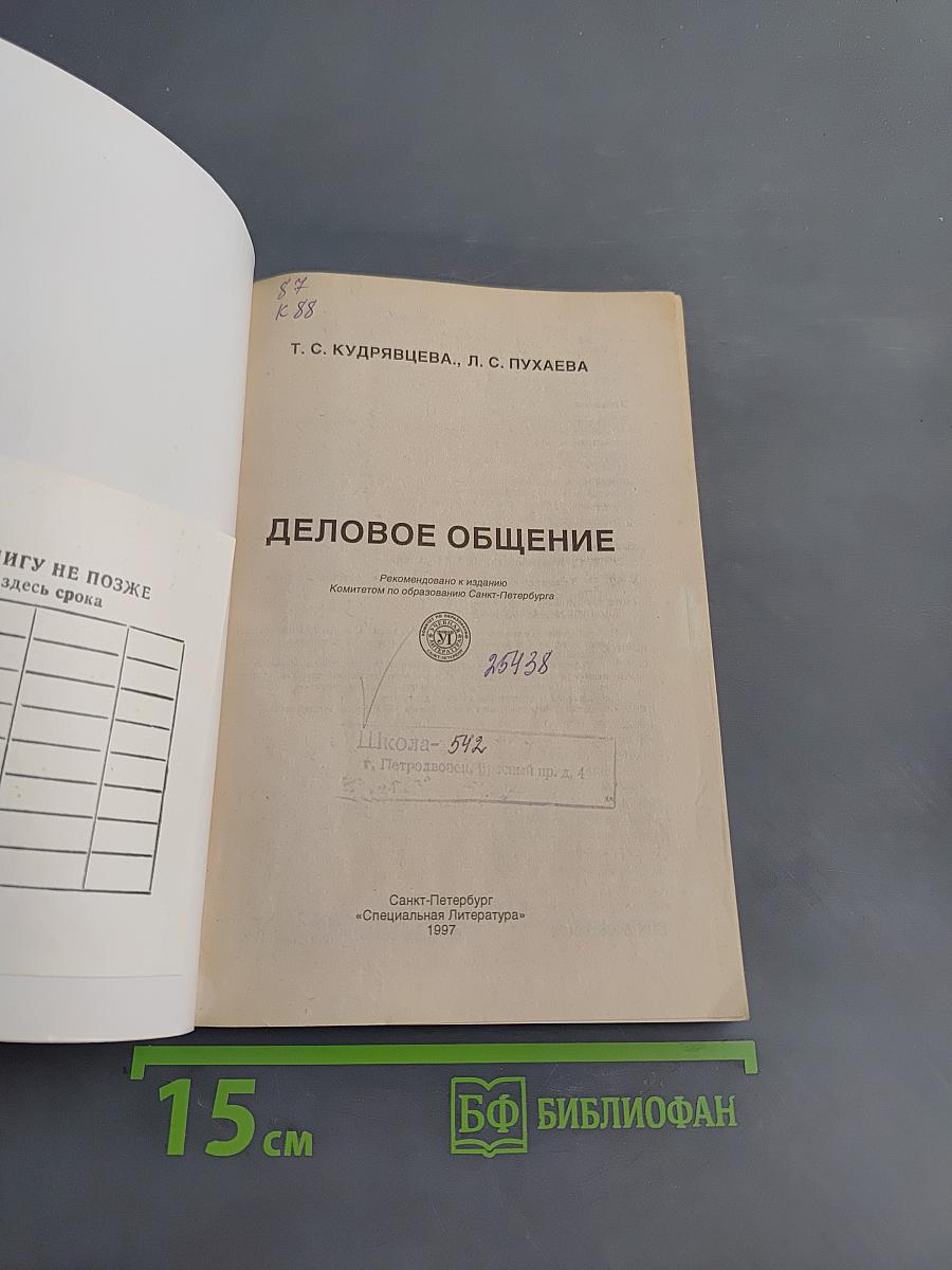 Деловое общение