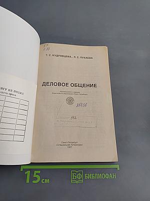 Деловое общение