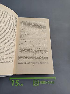 Записки о Пушкине. Письма