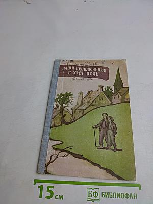 Наши приключения в Уэст-Поли
