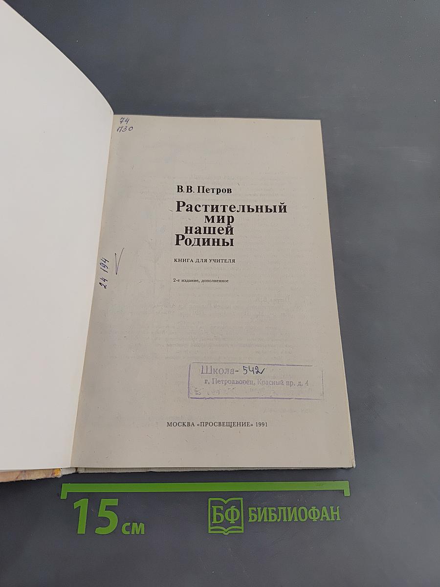 Растительный мир нашей Родины