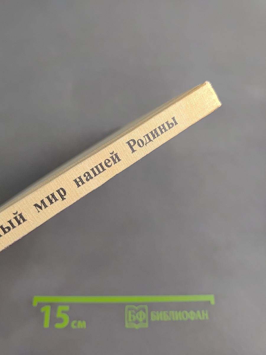 Растительный мир нашей Родины