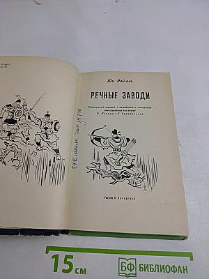 Речные заводи