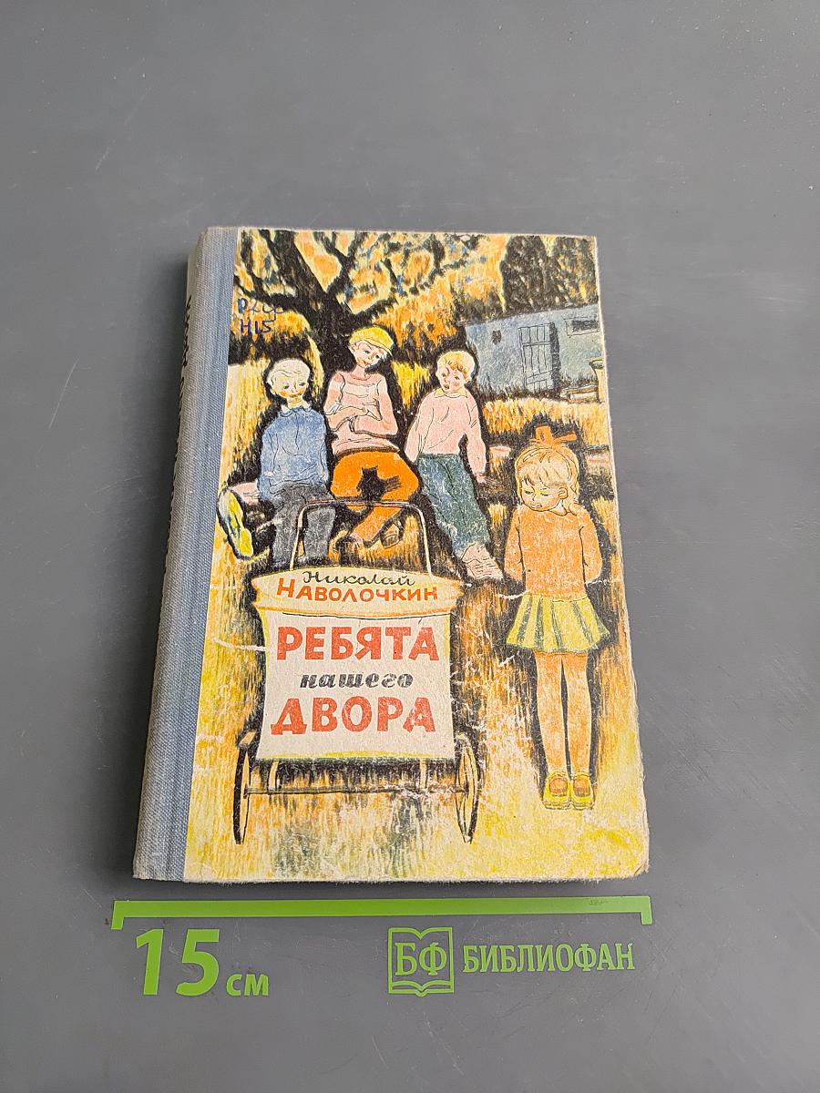Ребята нашего двора