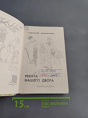Ребята нашего двора
