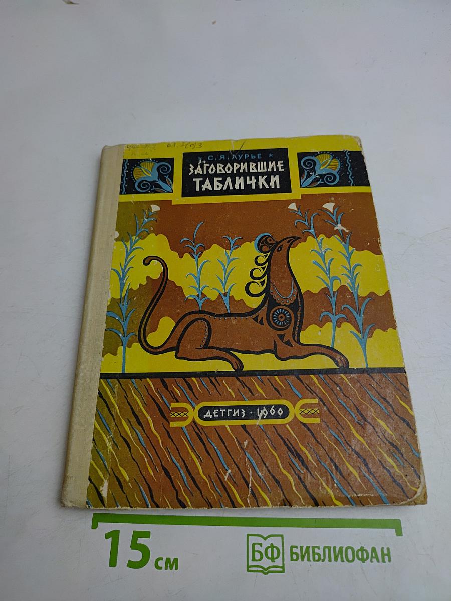Заговорившие таблички