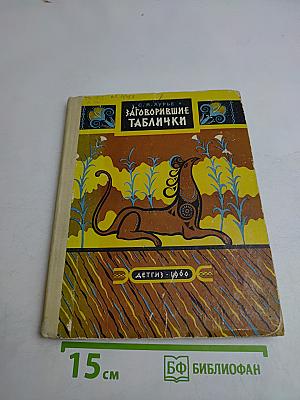 Заговорившие таблички