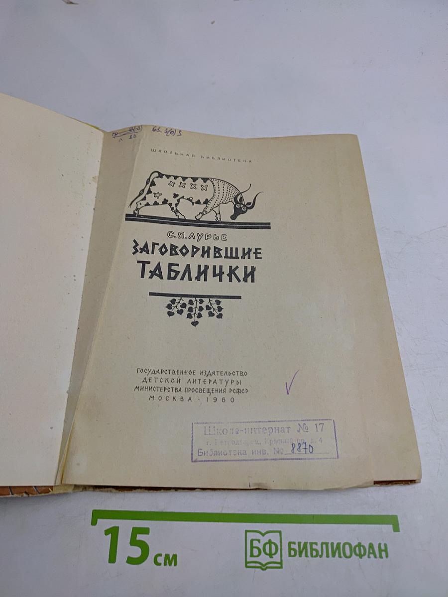 Заговорившие таблички