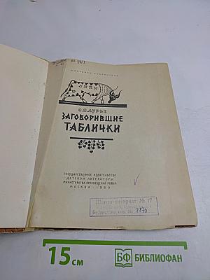 Заговорившие таблички