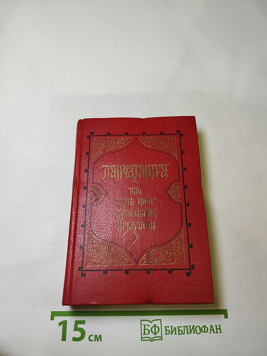 Панчатантра или Пять книг житейской мудрости