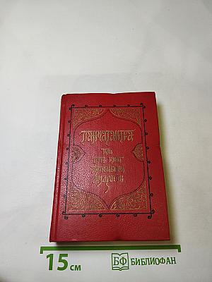 Панчатантра или Пять книг житейской мудрости