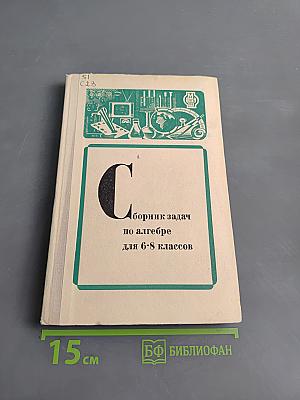 Сборник задач по алгебре для 6-8 классов