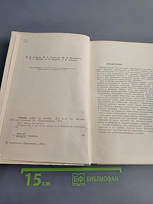 Сборник задач по алгебре для 6-8 классов