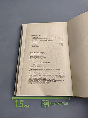Сборник задач по алгебре для 6-8 классов