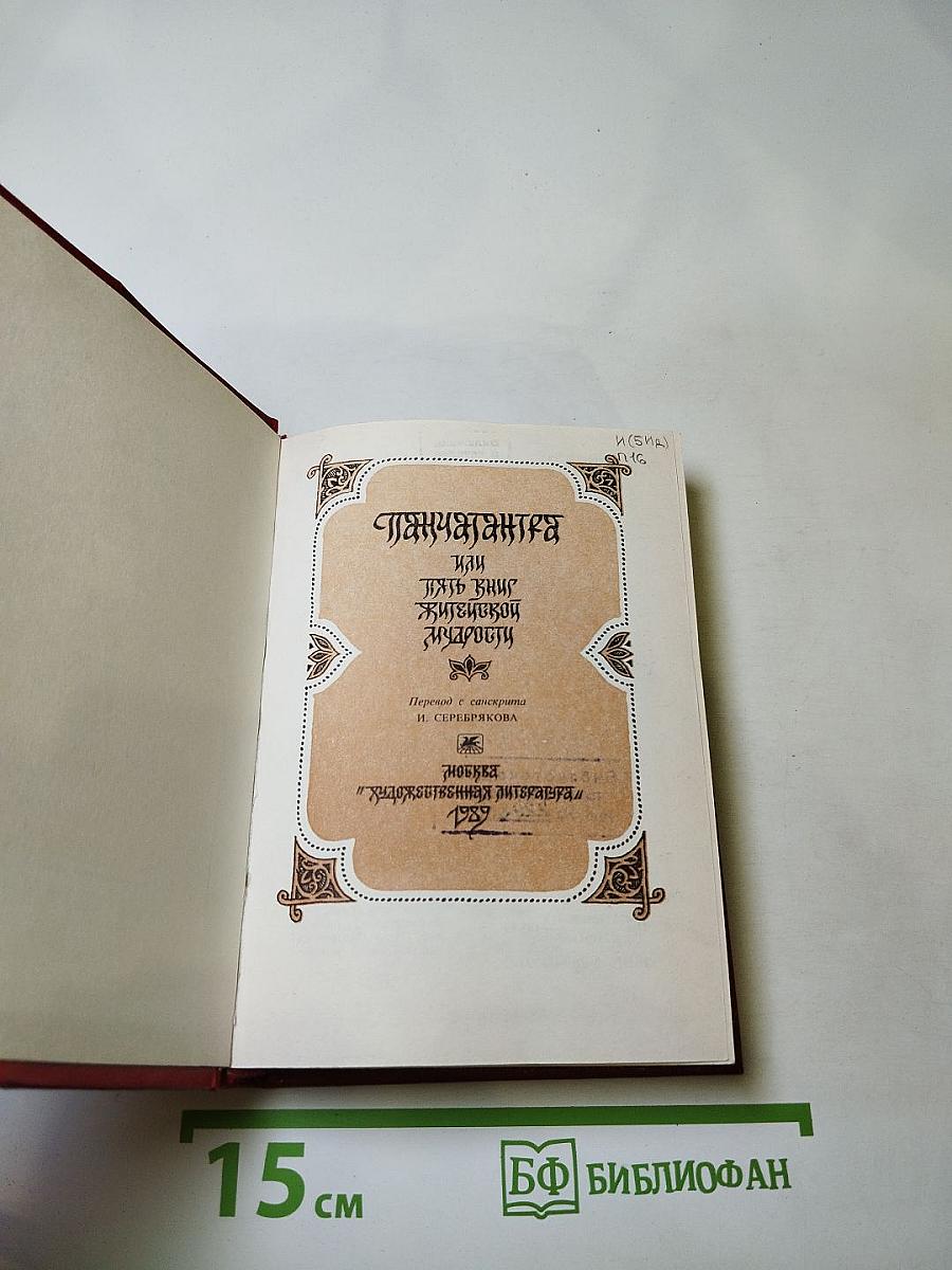 Панчатантра или Пять книг житейской мудрости