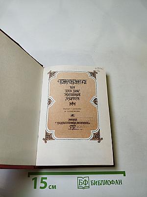 Панчатантра или Пять книг житейской мудрости