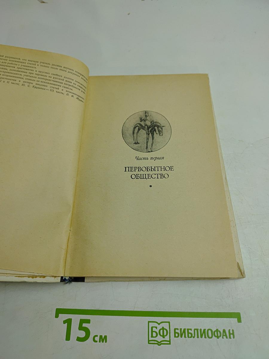 Хрестоматия по истории древнего мира