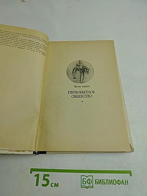 Хрестоматия по истории древнего мира