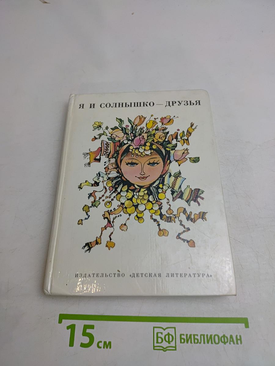 Я и солнышко – друзья
