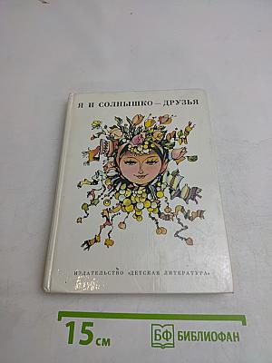 Я и солнышко – друзья