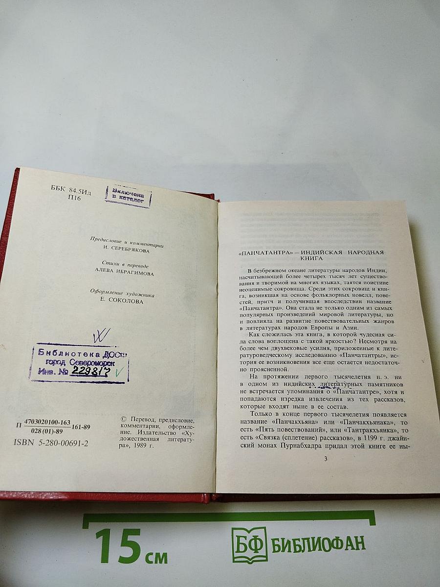 Панчатантра или Пять книг житейской мудрости