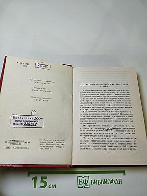 Панчатантра или Пять книг житейской мудрости