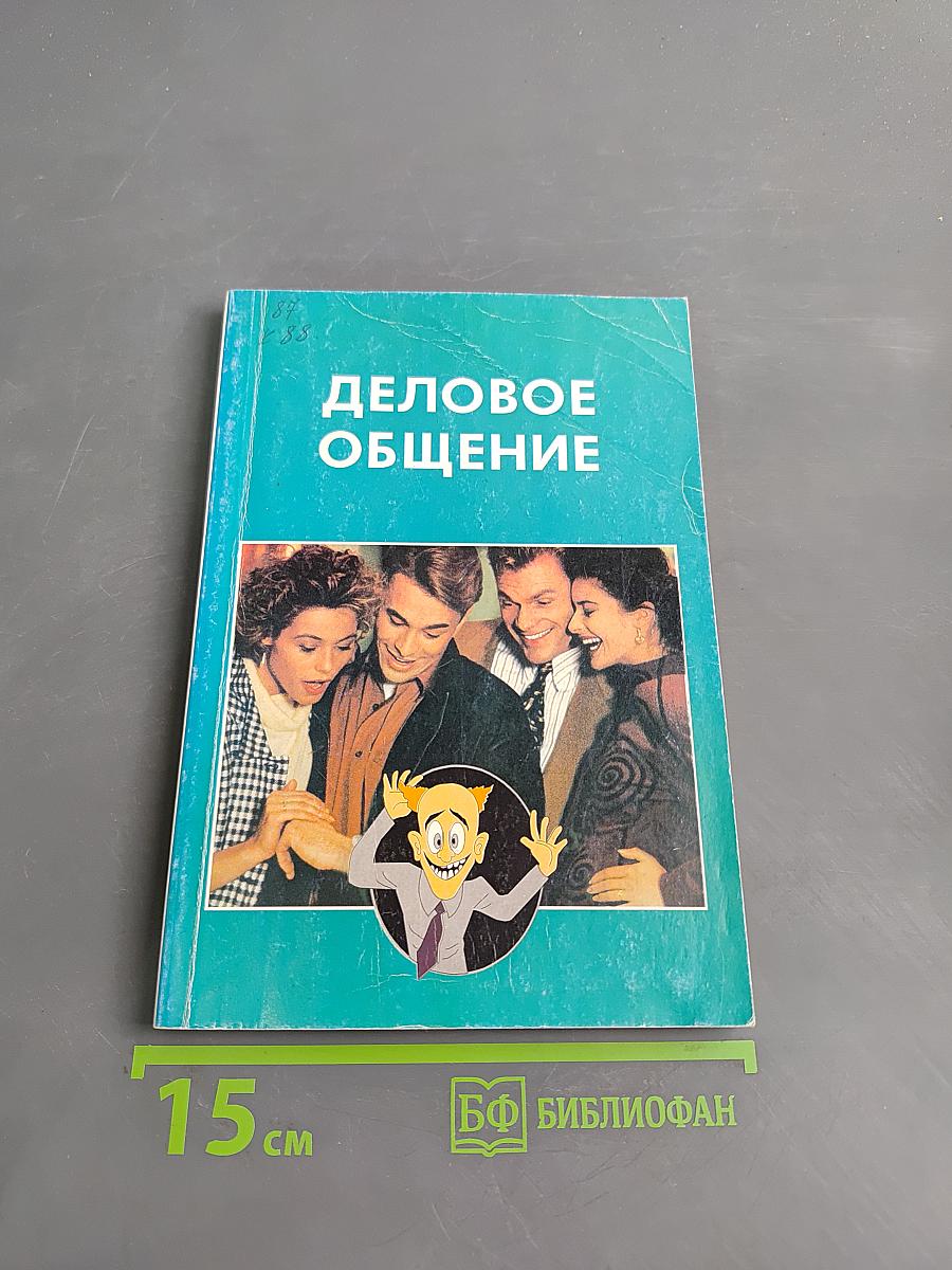 Деловое общение