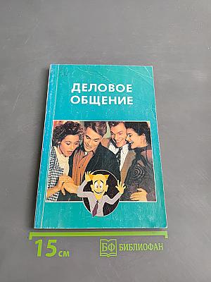 Деловое общение