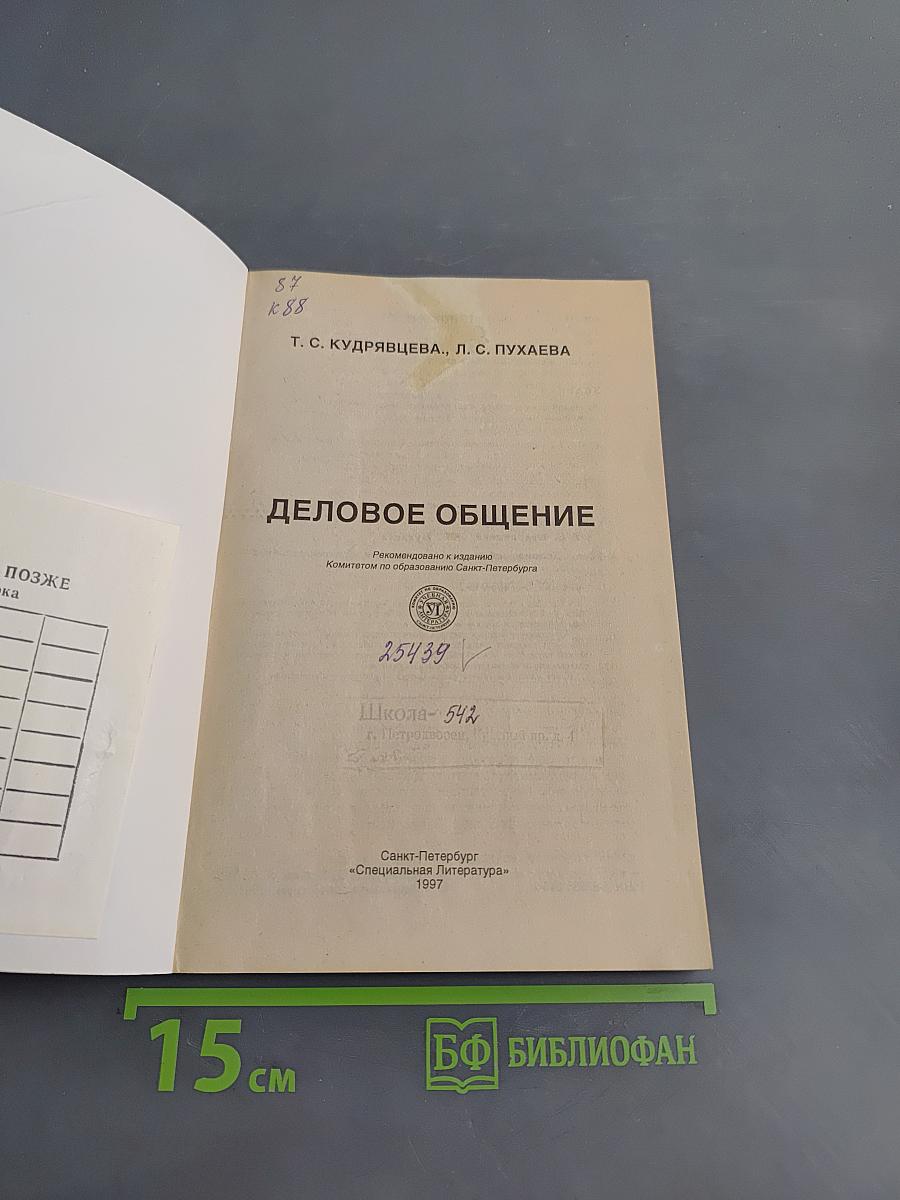 Деловое общение