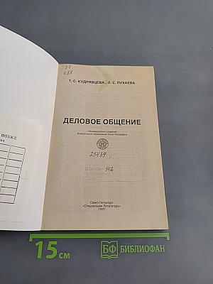 Деловое общение