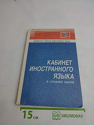 Кабинет иностранного языка в средней школе