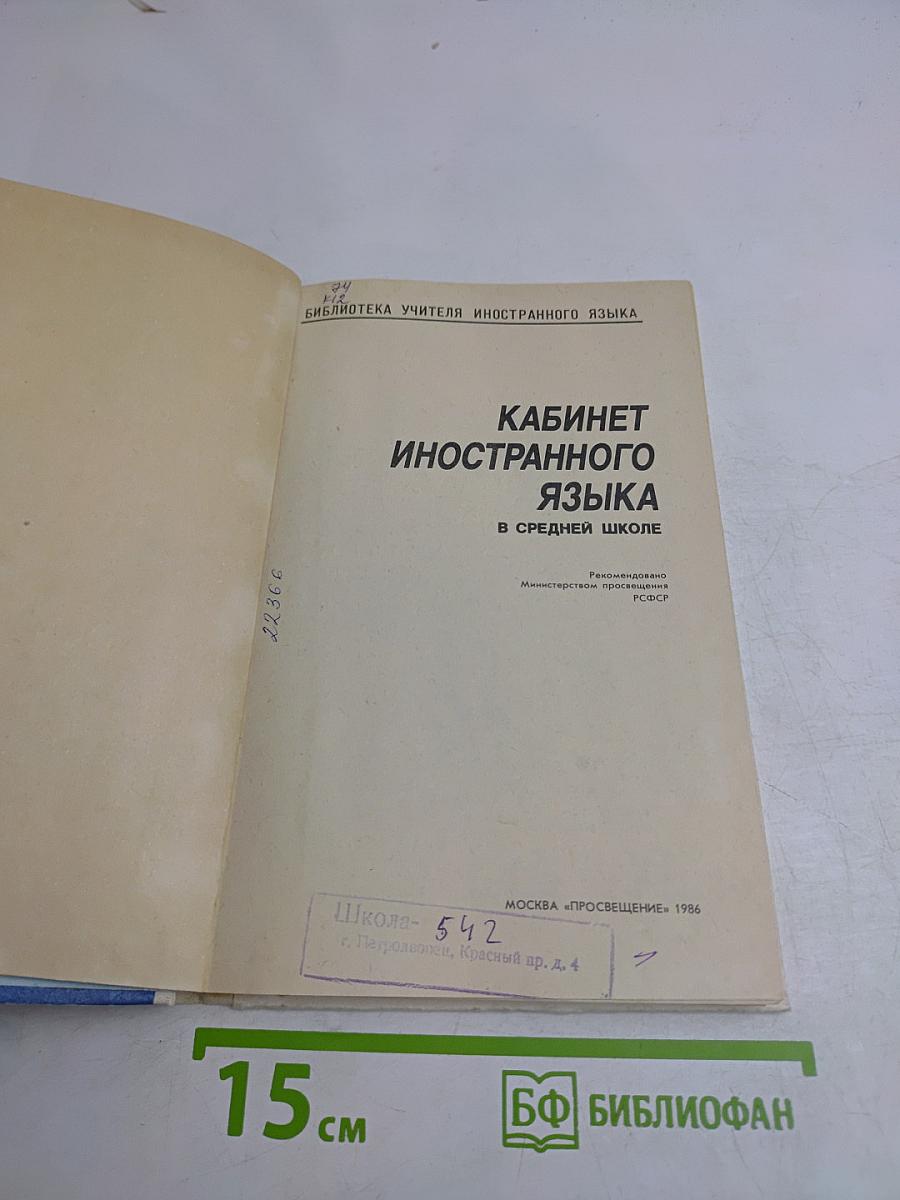 Кабинет иностранного языка в средней школе
