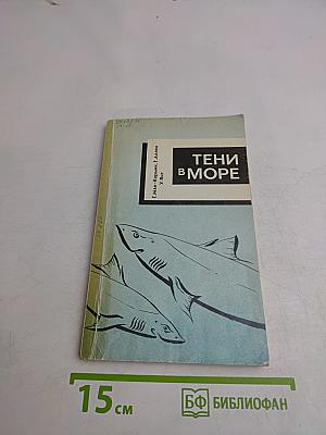 Тени в море